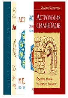 Правила жизни по знакам зодиака (комплект из 4 книг) | Rules of Life by Zodiac Signs (4-Book Set)