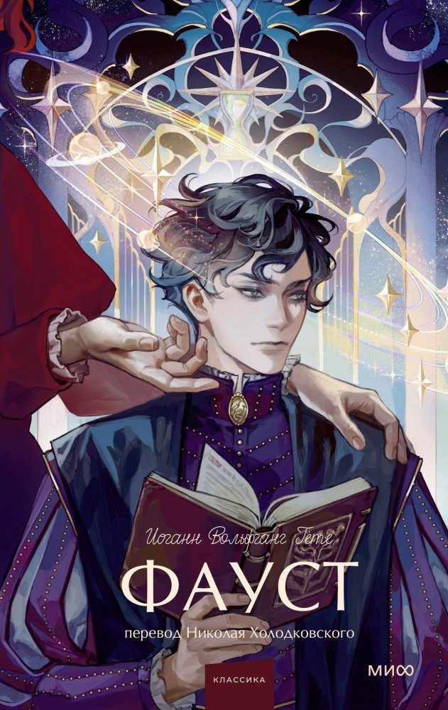 Фауст. Вечные истории. Young Adult | Faust. Eternal Stories. Young Adult