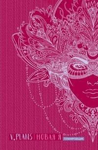 Карнавал. V.Plans. Женский планировщик. Новая Я. Вид 8 | Carnival. V.Plans. Women's Planner. New Me. Edition 8