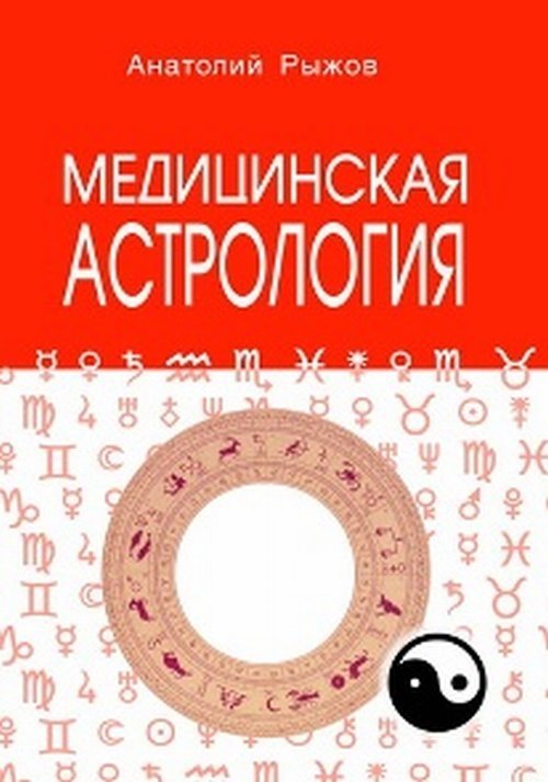 Медицинская астрология | Medical Astrology