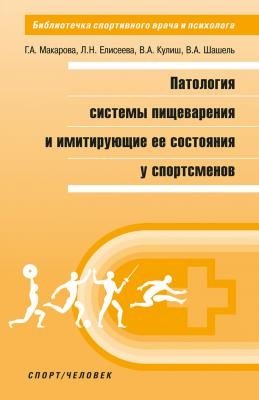 Патология системы пищеварения и имитирующие ее состояния у спортсменов | Digestive System Pathology and Mimicking Conditions in Athletes
