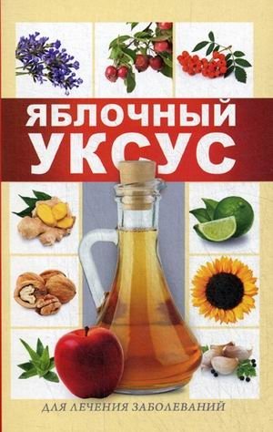 Яблочный уксус для лечения заболеваний | Apple Cider Vinegar for Treating Diseases