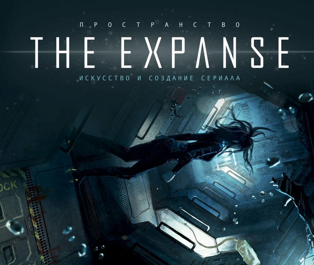 Пространство. Искусство и создание сериала The Expanse | The Expanse: Art and Creation of the Series