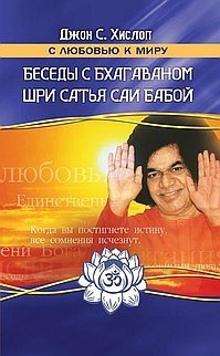 Беседы с Бхагаваном Шри Сатья Саи Бабой | Conversations with Bhagavan Sri Sathya Sai Baba
