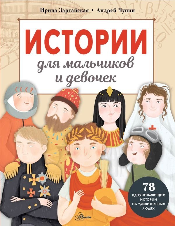 Истории для мальчиков и девочек | Stories for Boys and Girls