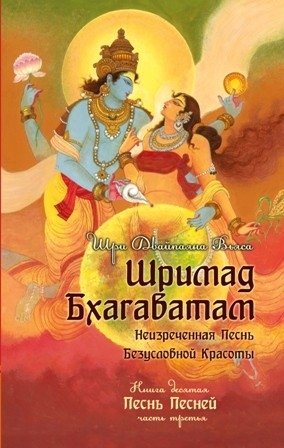 Шримад Бхагаватам. Книга 10. Часть 3 | Srimad Bhagavatam. Book 10. Part 3
