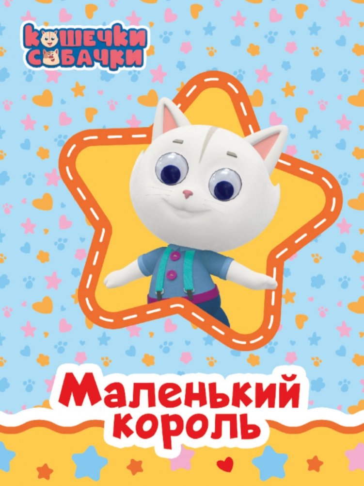 Кошечки-собачки. Маленький король | Cats & Dogs. Little King