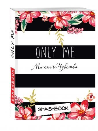 Смэшбук. Only me (c наклейками) | Smashbook. Only me (with stickers)