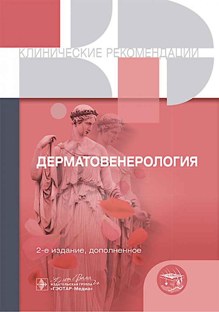 Клинические рекомендации. Дерматовенерология. 2-е изд., доп | Clinical Guidelines. Dermatovenereology. 2nd ed., suppl.
