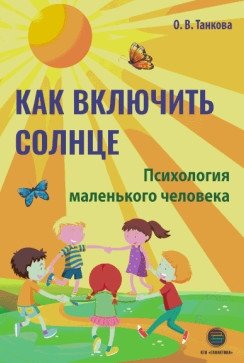 Как включить солнце. Психология маленького человека | How to Turn on the Sun: The Psychology of a Small Child