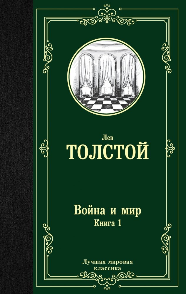 Война и мир. Книга 1 | War and Peace. Book 1