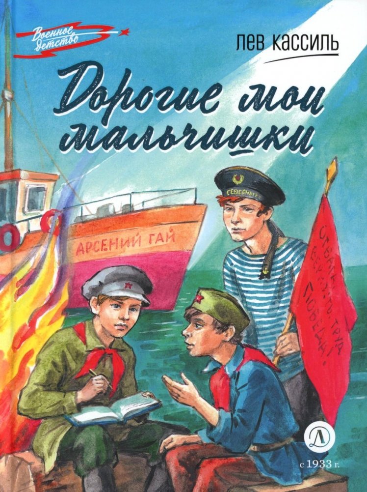 Дорогие мои мальчишки: повесть | My Dear Boys: A Story