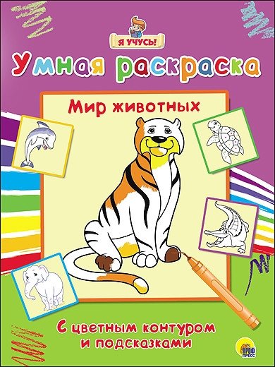 Мир животных. Умная раскраска | Animal World. Smart Coloring Book