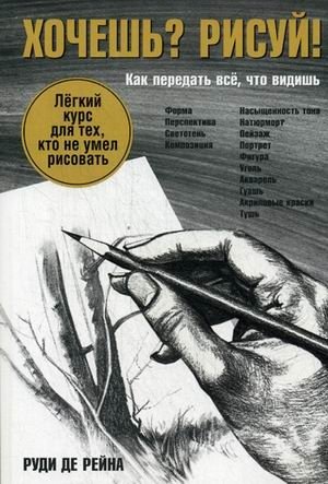 Хочешь? Рисуй! Легкий курс для тех, кто не умел рисовать | Want to Draw? Draw! An Easy Course for Those Who Couldn't Draw