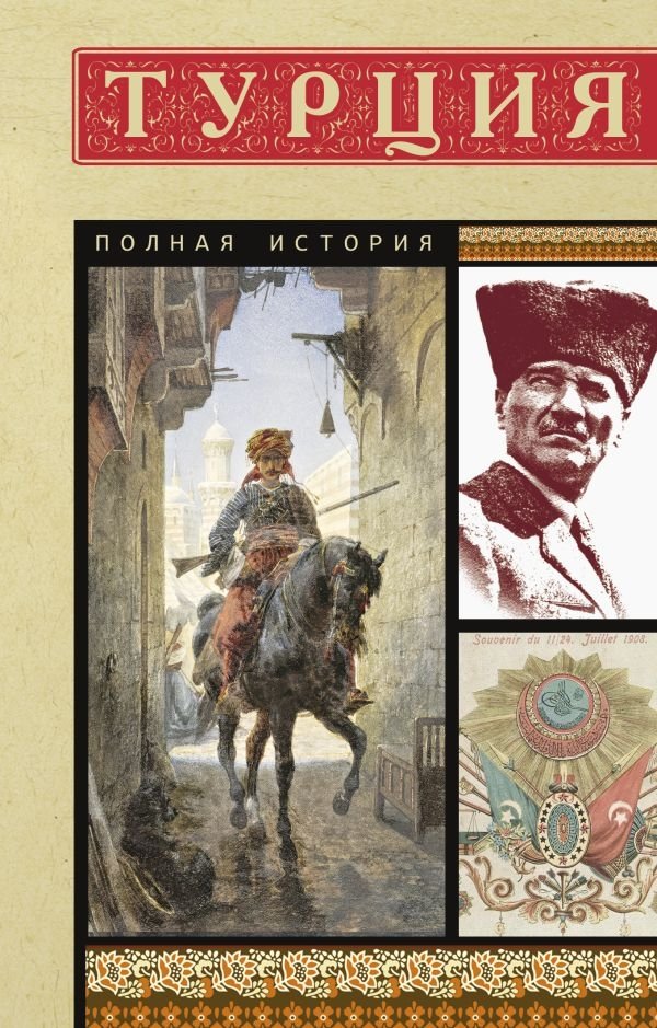 Турция. Полная история | Turkey: A Complete History