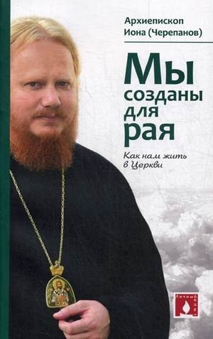 Мы созданы для рая. Как нам жить в Церкви | We Are Made for Paradise. How to Live in the Church