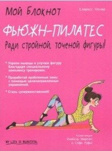 Фьюжн-пилатес. Мой блокнот | Fusion Pilates. My Notebook