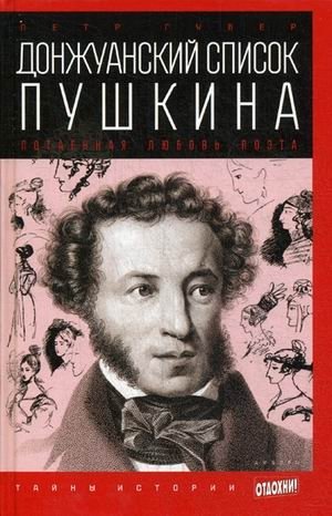 Донжуанский список Пушкина. Потаенная любовь поэта | Pushkin's Don Juan List: The Poet's Secret Love