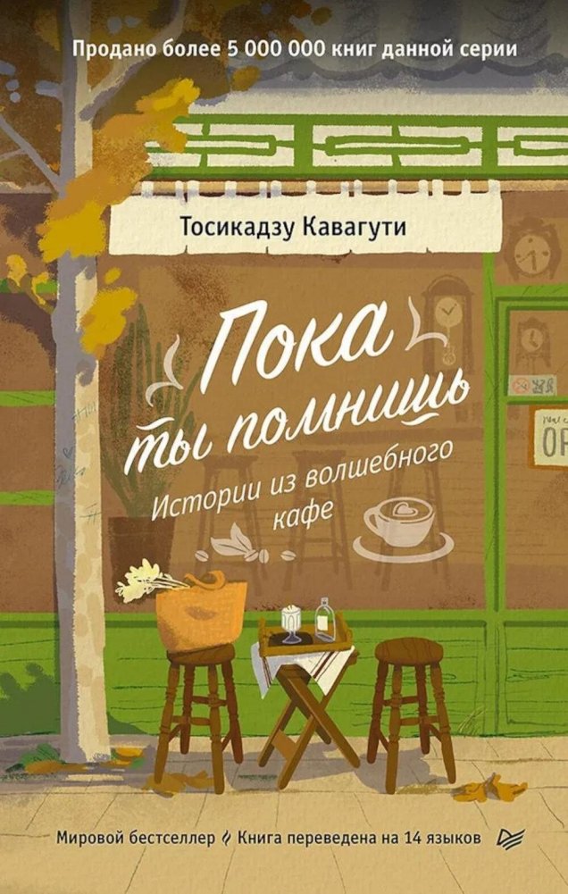 Пока ты помнишь. Истории из волшебного кафе | As Long As You Remember: Stories from the Magical Cafe