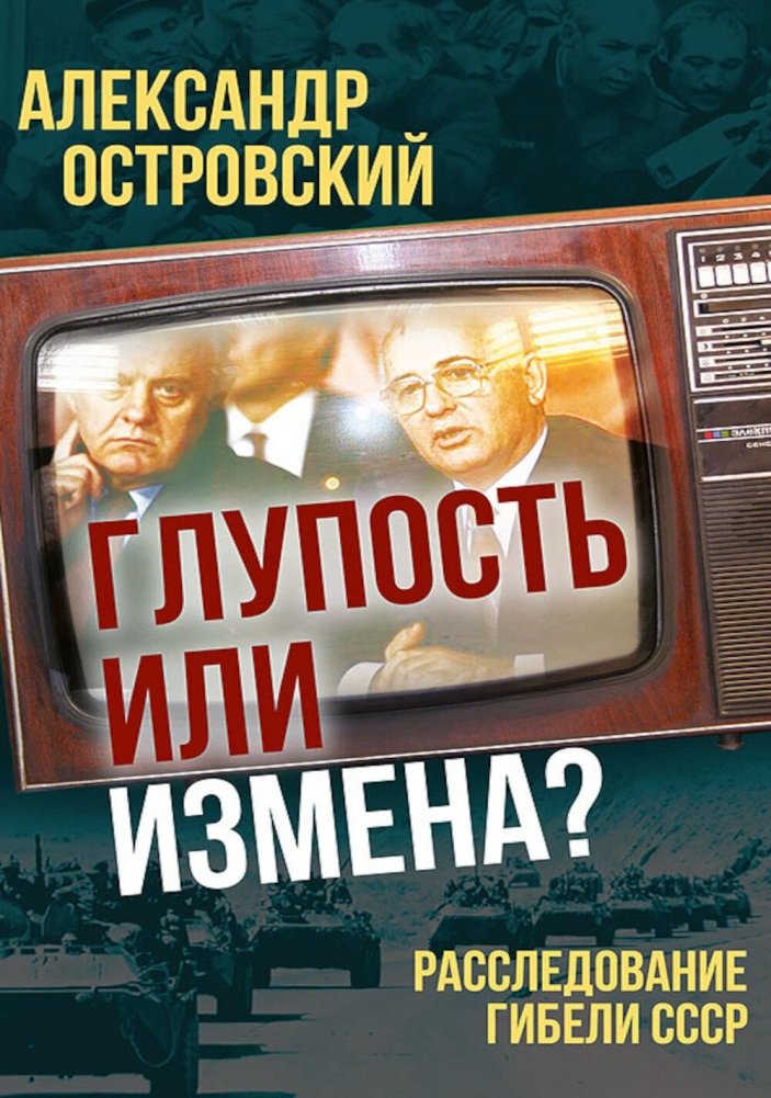 Глупость или измена? Расследование гибели СССР | Stupidity or Treason? An Investigation into the Collapse of the USSR