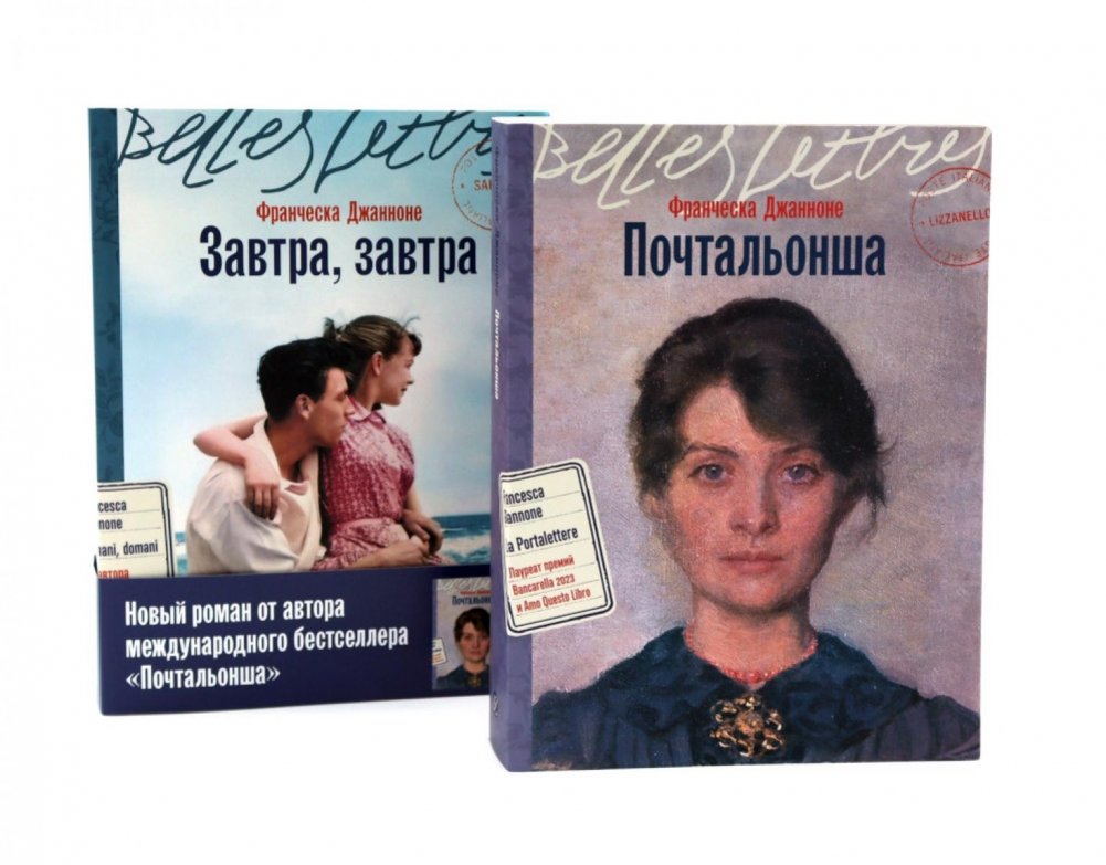 Почтальонша; Завтра, завтра (комплект из 2-х книг) | The Postwoman; Tomorrow, Tomorrow (2-Book Set)
