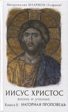 Иисус Христос. Жизнь и учение. Нагорная проповедь. Книга II | Jesus Christ: Life and Teaching. The Sermon on the Mount. Book II