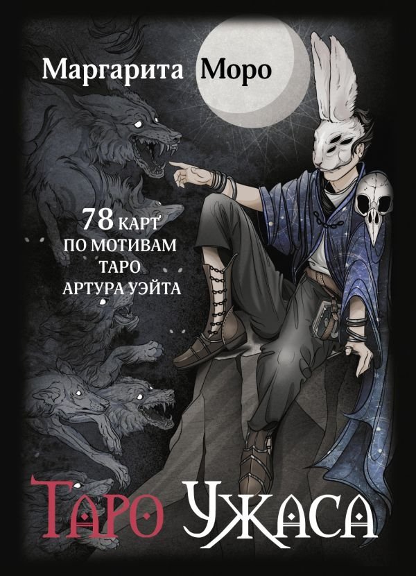 Таро Ужаса. 78 карт по мотивам таро Артура Уэйта | Tarot of Horror: 78 Cards Based on Arthur Waite's Tarot