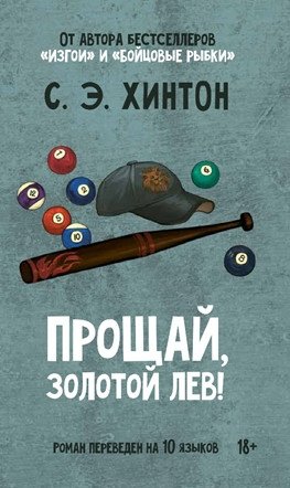 Прощай, золотой лев | Goodbye, Golden Lion