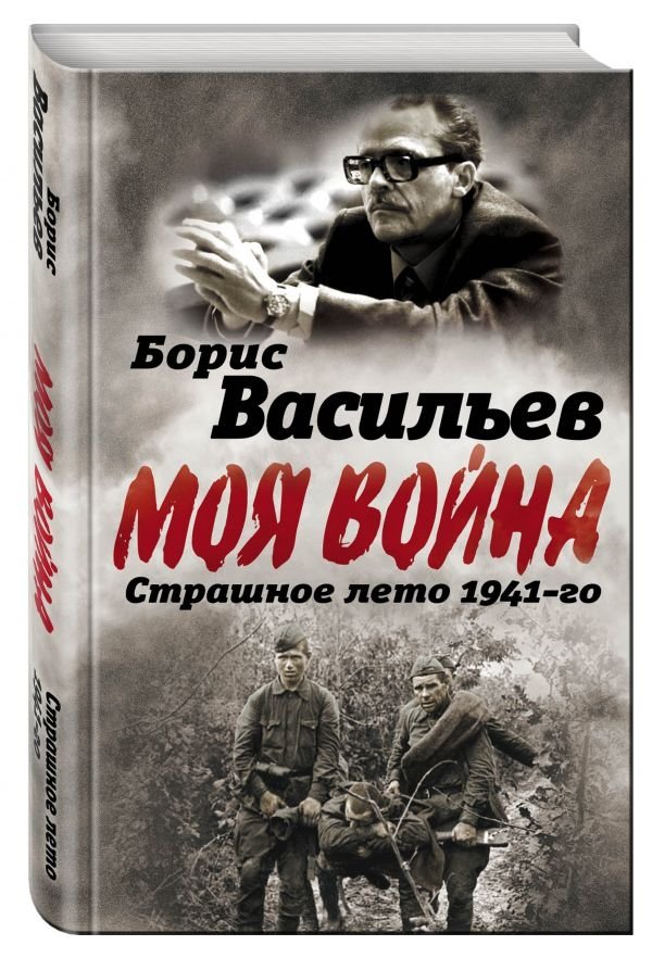 Моя война. Страшное лето 1941-го | My War: The Terrible Summer of 1941