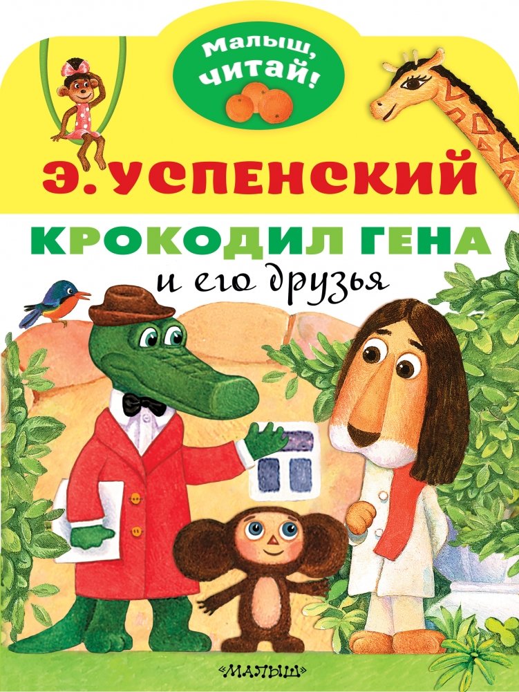 Крокодил Гена и его друзья | Cheburashka and His Friends