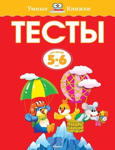Тесты. Для детей 5-6 лет | Tests for Children Aged 5-6