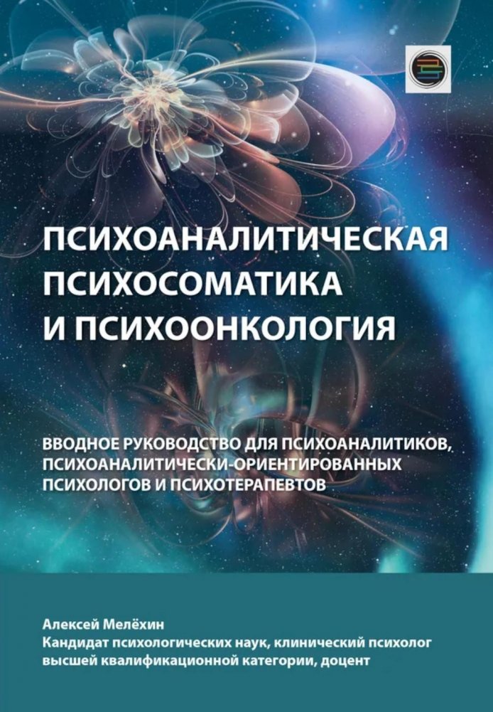 Психоаналитическая психосоматика и психоонкология. Вводное руководство для психоаналитиков, психоаналитически-ориентиров | Psychoanalytic Psychosomatics and Psycho-oncology: An Introductory Guide
