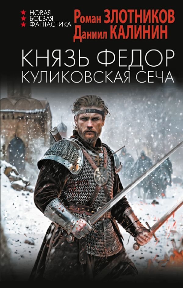 Князь Федор. Куликовская сеча | Prince Fyodor. The Battle of Kulikovo
