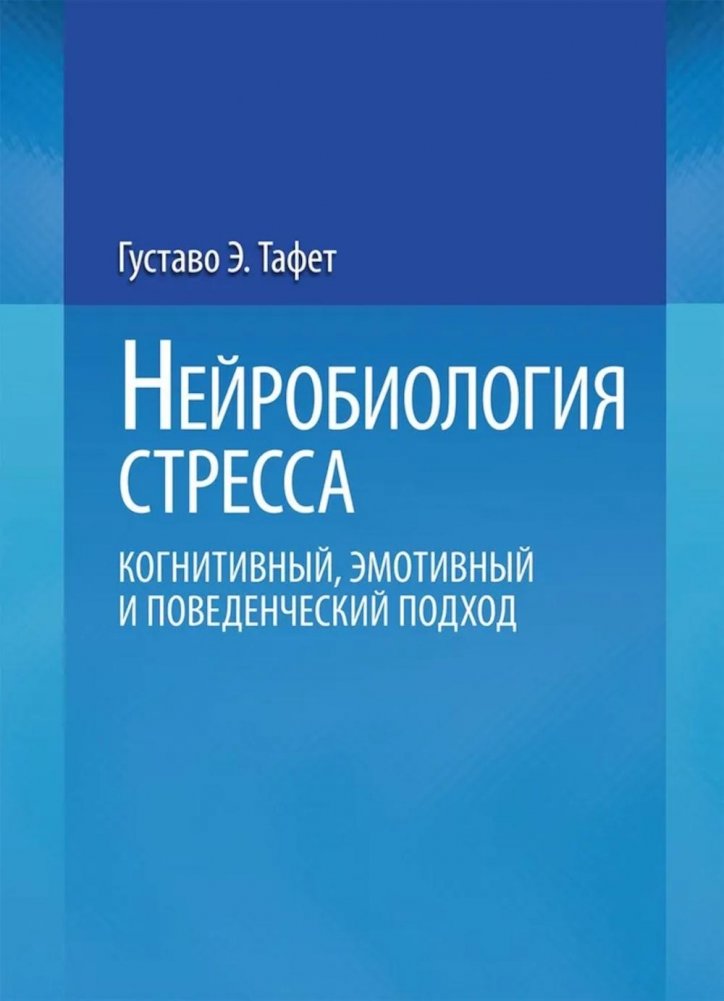 Нейробиология стресса. Когнитивный, эмотивный и поведенческий подход | Neurobiology of Stress: A Cognitive, Emotive, and Behavioral Approach