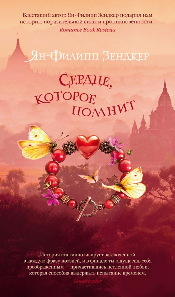 Сердце, которое помнит | The Heart That Remembers