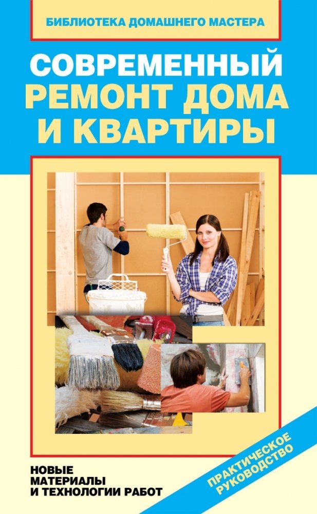 Современный ремонт дома и квартиры. Новые материалы и технологии работ | Modern Home and Apartment Renovation: New Materials and Technologies