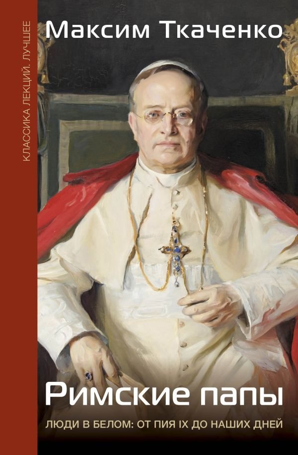 Римские папы. Люди в белом: от Пия IX до наших дней | Roman Popes. People in White: From Pius IX to the Present Day