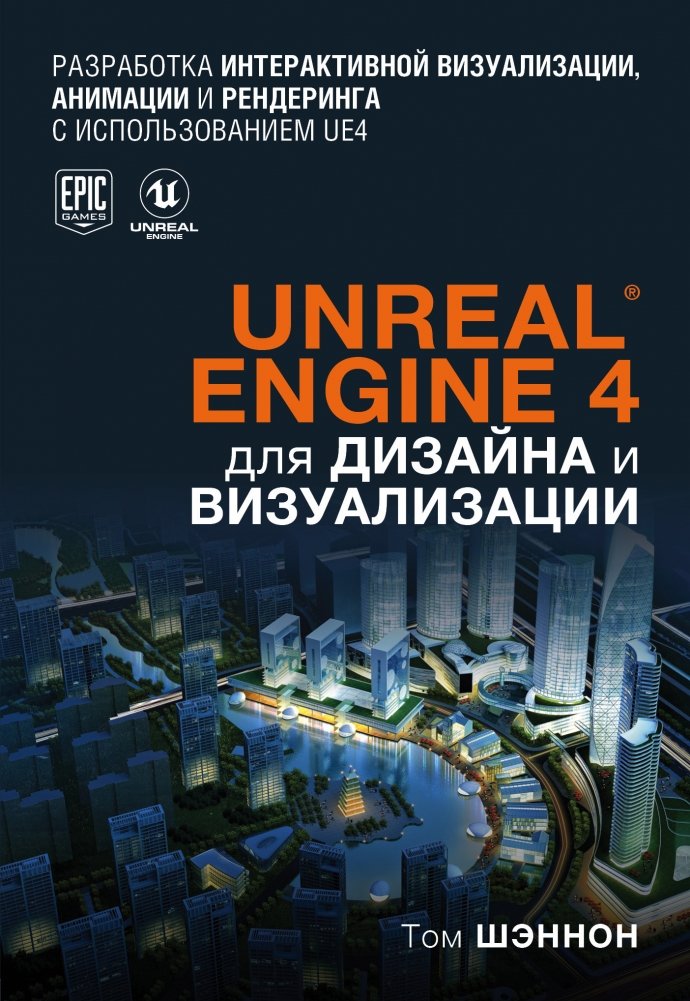 Unreal Engine 4 для дизайна и визуализации | Unreal Engine 4 for Design and Visualization