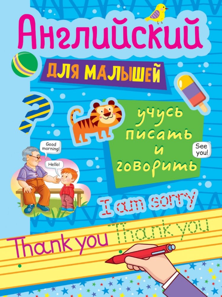 Английский для малышей. Учусь писать и говорить | English for Toddlers: Learning to Write and Speak