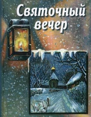 Святочный вечер | Christmas Eve