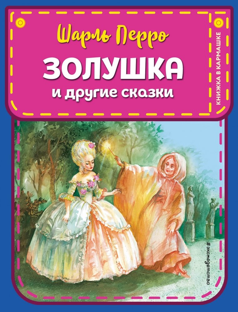 Золушка и другие сказки | Cinderella and Other Fairy Tales