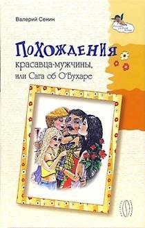 Похождения красавца-мужчины, или Сага об О`Бухаре | Adventures of a Handsome Man, or The Saga of O'Bukhar