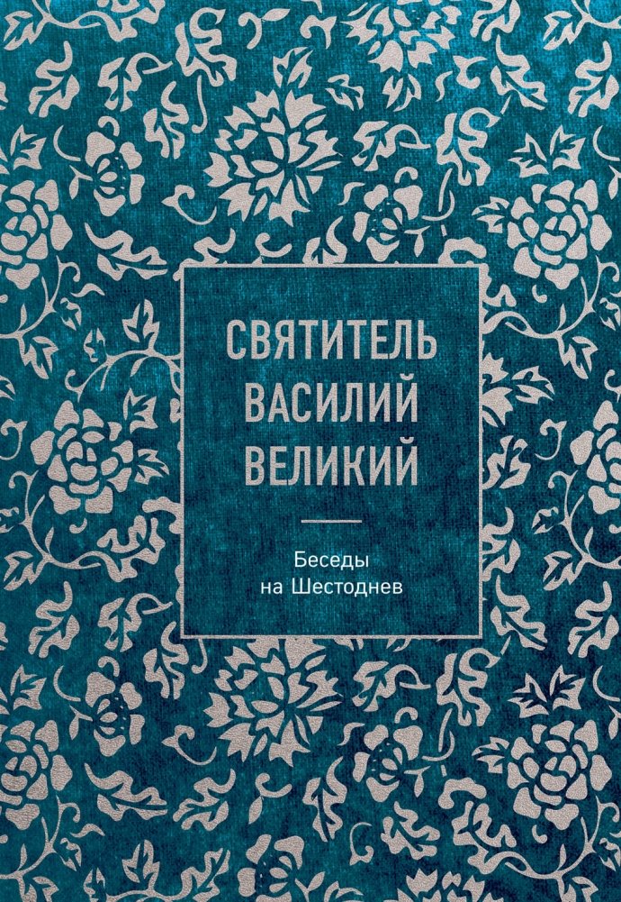 Святитель Василий Великий: беседы на Шестоднев | Saint Basil the Great: Homilies on the Hexaemeron