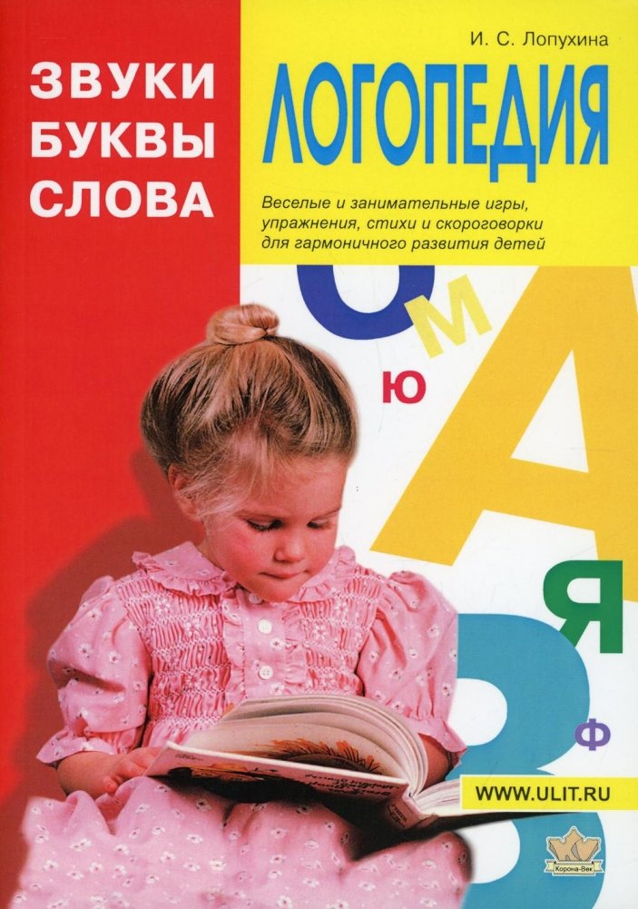 Логопедия. Звуки, буквы и слова | Speech Therapy: Sounds, Letters, and Words