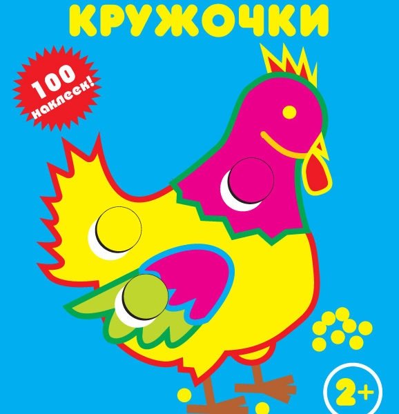 Петушок. Наклей кружочки | Rooster. Stick-on Circles