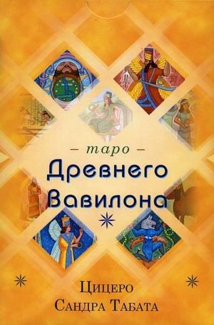 Таро Древнего Вавилона. 83 карты + инструкция | Ancient Babylonian Tarot: 83 Cards + Guide