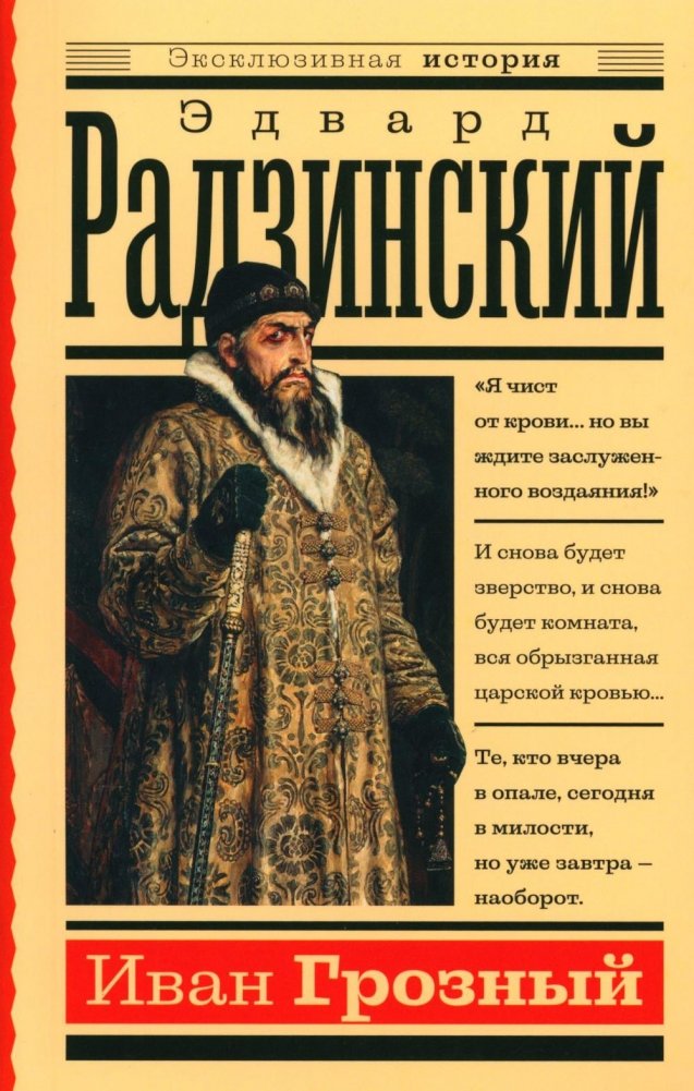 Иван Грозный | Ivan the Terrible