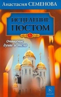 Исцеление постом. Очищение души и тела | Istselenie postom. Ochishchenie dushi i tela