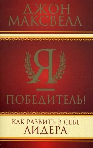 Я - победитель! Как развить в себе лидера | I Am a Winner! How to Develop Leadership Qualities