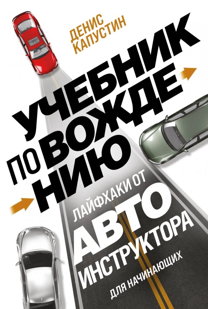 Учебник по вождению для начинающих. Лайфхаки от автоинструктора | Driving Textbook for Beginners: Lifehacks from a Driving Instructor